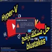 أفضل طرق حل مشاكل تشغيل برنامج بلو ستاك BlueStacks