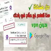 كيفية حل مشكلة هذا التطبيق غير متاح في بلدك 2024